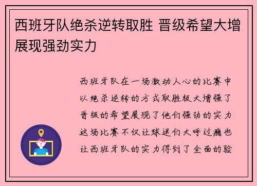 西班牙队绝杀逆转取胜 晋级希望大增展现强劲实力