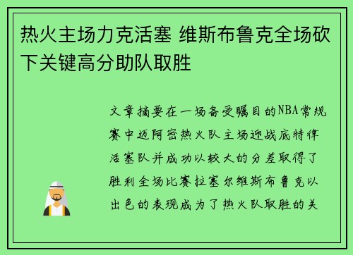 热火主场力克活塞 维斯布鲁克全场砍下关键高分助队取胜 热火主场力克活塞 维斯布鲁克全场砍下关键高分助队取胜