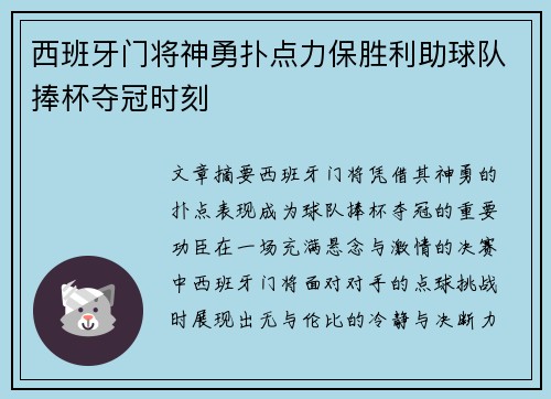 西班牙门将神勇扑点力保胜利助球队捧杯夺冠时刻