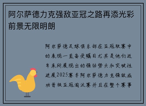 阿尔萨德力克强敌亚冠之路再添光彩前景无限明朗