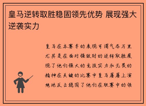 皇马逆转取胜稳固领先优势 展现强大逆袭实力