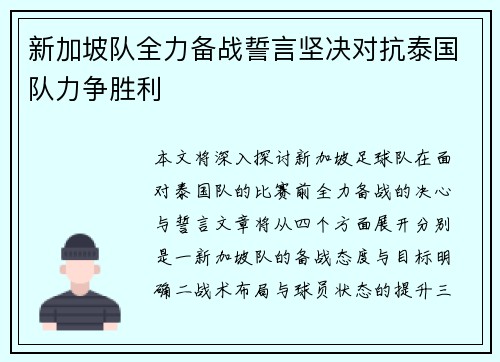 新加坡队全力备战誓言坚决对抗泰国队力争胜利