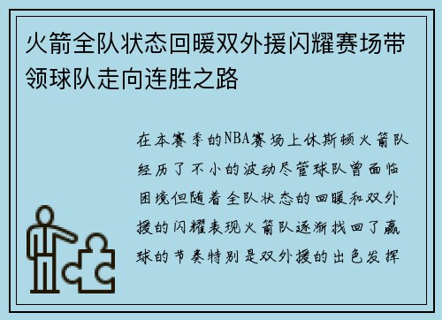 火箭全队状态回暖双外援闪耀赛场带领球队走向连胜之路