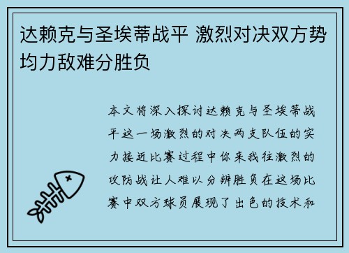 达赖克与圣埃蒂战平 激烈对决双方势均力敌难分胜负