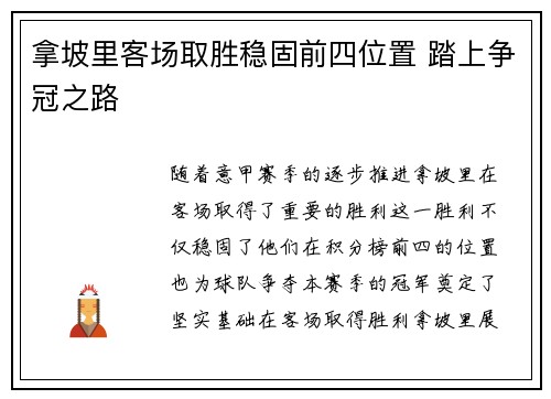 拿坡里客场取胜稳固前四位置 踏上争冠之路