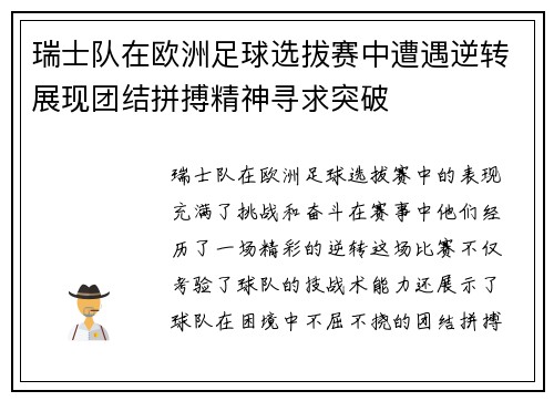 瑞士队在欧洲足球选拔赛中遭遇逆转展现团结拼搏精神寻求突破
