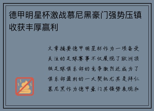 德甲明星杯激战慕尼黑豪门强势压镇收获丰厚赢利