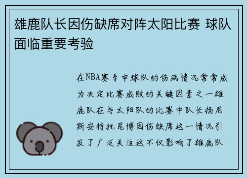 雄鹿队长因伤缺席对阵太阳比赛 球队面临重要考验