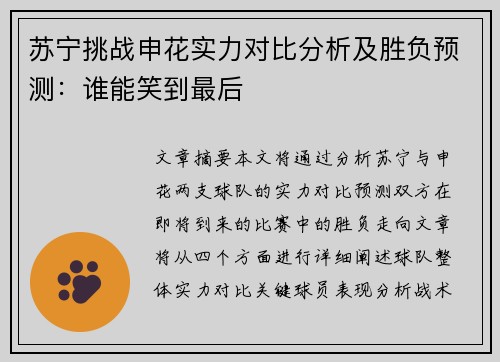 苏宁挑战申花实力对比分析及胜负预测：谁能笑到最后