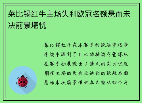 莱比锡红牛主场失利欧冠名额悬而未决前景堪忧